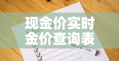 现金价实时金价查询表›现金金价多少钱一克 现金价实时金价查询表›现金金价多少钱一克