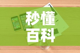 秒懂百科“微信炸 金花购买房卡	”详细房卡怎么购买教程