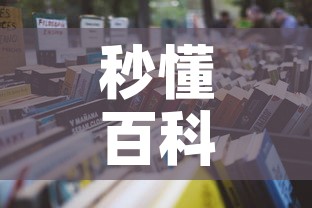 秒懂百科“微信炸 金花购买房卡”详细房卡怎么购买教程