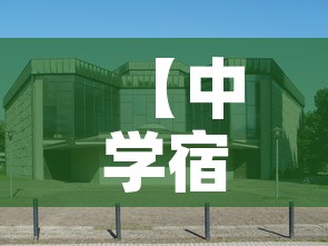 【中学宿舍停车位租金价格·学校停车位的标准是多少】 【中学宿舍停车位租金价格·学校停车位的标准是多少】