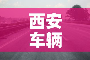 西安车辆限行—(西安车辆限行尾号最新) 西安车辆限行—(西安车辆限行尾号最新)