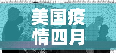 美国疫情四月四日新增病:美国疫情四月五号 美国疫情四月四日新增病:美国疫情四月五号