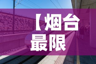 【烟台最限行,烟台限行2026】 【烟台最限行,烟台限行2026】