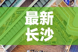 最新长沙疫情状况如何:疫情最新 长沙 最新长沙疫情状况如何:疫情最新 长沙