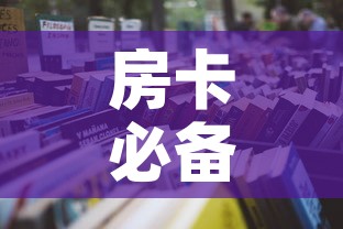 房卡必备教程“炸  金花房卡链接怎么买	”房卡链接获取