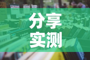 分享实测“微信在哪开炸 金花房间	”房卡使用教程