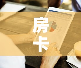 房卡全攻略“微信牛牛房卡金花房卡”房卡怎么购买