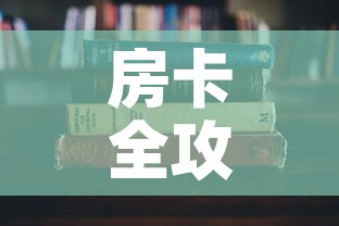房卡全攻略“有没有微信这炸 金花房卡	”详细房卡怎么购买教程