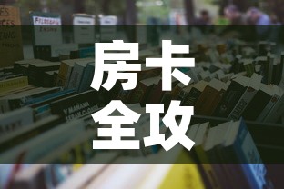 房卡全攻略“有没有微信这炸 金花房卡”详细房卡怎么购买教程
