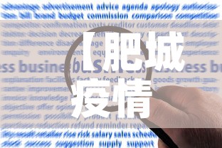 【肥城疫情最新增加了几例·肥城新冠肺炎最新消息】 【肥城疫情最新增加了几例·肥城新冠肺炎最新消息】