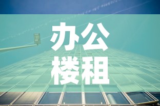 办公楼租金价格松江区—(松江办公楼出租出售) 办公楼租金价格松江区—(松江办公楼出租出售)