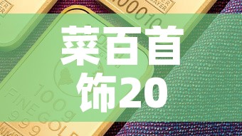 菜百首饰2020年金价 → 2020年菜百今日金价 菜百首饰2020年金价 → 2020年菜百今日金价