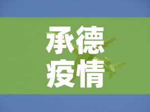 承德疫情新增动态:承德疫情情况 承德疫情新增动态:承德疫情情况