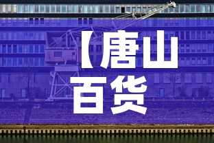 【唐山百货大楼黄金价格·唐山黄金首饰价格】 【唐山百货大楼黄金价格·唐山黄金首饰价格】