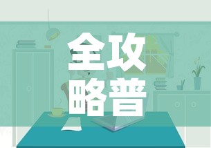 全攻略普及“微信炸 金花房间链接房卡怎么创”链接房卡在哪里获取