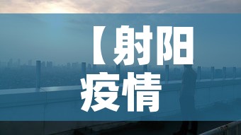 【射阳疫情·射阳疫情最新消息今天】 【射阳疫情·射阳疫情最新消息今天】