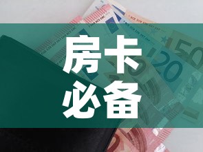 房卡必备教程“随意玩房卡如何购买”房卡详细充值