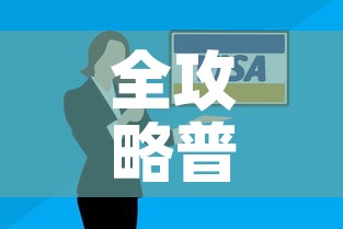 全攻略普及“微信链接	”购买房卡介绍