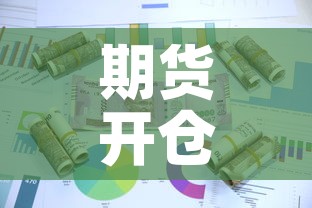期货开仓价和保证金价格—(期货开仓价和保证金价格区别) 期货开仓价和保证金价格—(期货开仓价和保证金价格区别)