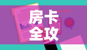 房卡全攻略“哪里有卖微信炸 金花房卡”房卡详细充值