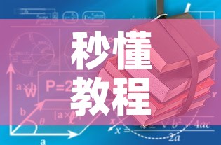 秒懂教程“有没有炸 金花房卡	”轻松获取房卡全渠道