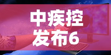 中疾控发布6月新冠感染情况:中疾控发布6月新冠感染情况如何 中疾控发布6月新冠感染情况:中疾控发布6月新冠感染情况如何