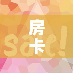 房卡全攻略“微信炸 金花购买房卡”房卡使用教程