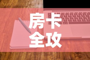 房卡全攻略“微信炸 金花购买房卡	”房卡使用教程