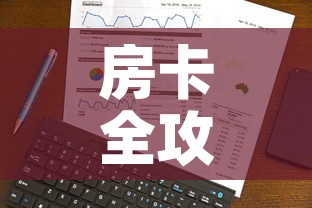 房卡全攻略“微信炸 金花购买房卡”房卡使用教程