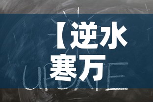 【逆水寒万象更新金价查询·2021逆水寒金价各大区对比最新】 【逆水寒万象更新金价查询·2021逆水寒金价各大区对比最新】