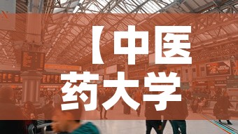 【中医药大学食堂租金价格,北京中医药大学食堂伙食费便宜吗】 【中医药大学食堂租金价格,北京中医药大学食堂伙食费便宜吗】