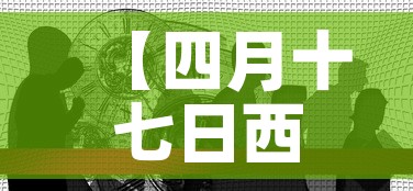 【四月十七日西安疫情新增·一月4日西安疫情】