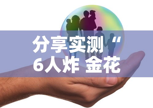 分享实测“6人炸 金花怎么开”房卡怎么购买
