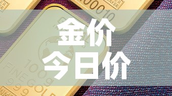 金价今日价格国际金价—(金价今天什么价格国际金价) 金价今日价格国际金价—(金价今天什么价格国际金价)