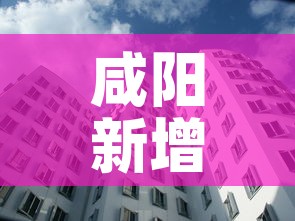 咸阳新增多少例疫情人员 → 咸阳有几例新型肺炎 咸阳新增多少例疫情人员 → 咸阳有几例新型肺炎