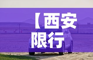 【西安限行长安·西安限行长安区限行吗】 【西安限行长安·西安限行长安区限行吗】