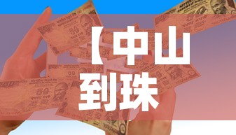 【中山到珠海疫情政策最新·中山到珠海疫情政策最新消息】 【中山到珠海疫情政策最新·中山到珠海疫情政策最新消息】