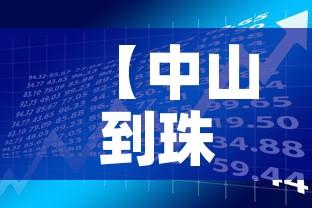【中山到珠海疫情政策最新·中山到珠海疫情政策最新消息】 【中山到珠海疫情政策最新·中山到珠海疫情政策最新消息】