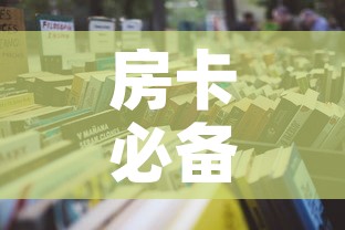 房卡必备教程“微信群炸 金花房卡”详细房卡怎么购买教程