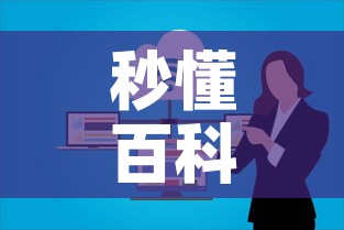 秒懂百科“微信上大厅牛牛房卡在哪买”房卡链接获取