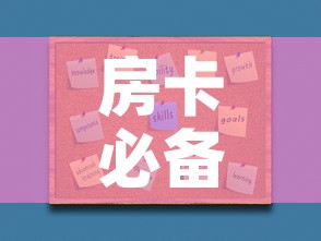 房卡必备教程“如何购买炸 金花房卡	”房卡使用教程
