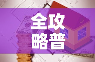全攻略普及“有没有炸 金花房卡买	”详细房卡使用教程