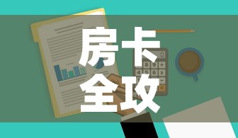 房卡全攻略“微信牛牛链接版 有房卡”房卡获取方式