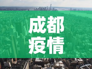 成都疫情双流新增 → 成都疫情双流新增病例 成都疫情双流新增 → 成都疫情双流新增病例