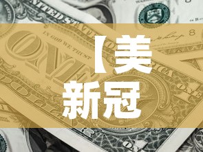 【美新冠超714万例·美新冠确诊超560万】 【美新冠超714万例·美新冠确诊超560万】