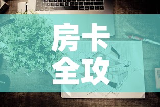房卡全攻略“微信上炸 金花房间房卡”房卡使用教程