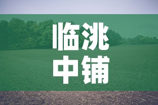 临洮中铺镇最新疫情消息—(临洮中铺镇地图) 临洮中铺镇最新疫情消息—(临洮中铺镇地图)