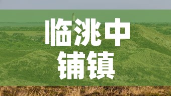 临洮中铺镇最新疫情消息—(临洮中铺镇地图) 临洮中铺镇最新疫情消息—(临洮中铺镇地图)