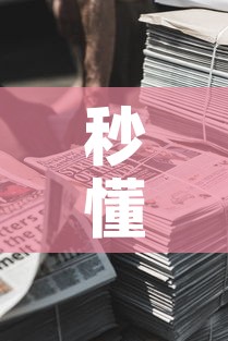 秒懂教程“微信牛牛房卡金花房卡新道游房卡”获取房卡教程-哔哩哔哩