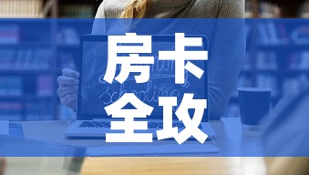 房卡全攻略“微信链接斗牛房卡哪里有卖”链接房卡在哪里获取